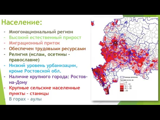 Население: Многонациональный регион Высокий естественный прирост Миграционный приток Обеспечен трудовыми ресурсами