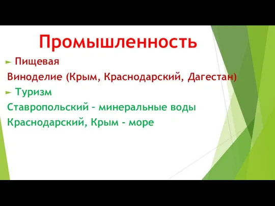 Промышленность Пищевая Виноделие (Крым, Краснодарский, Дагестан) Туризм Ставропольский – минеральные воды Краснодарский, Крым - море