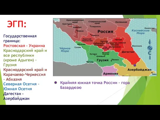 ЭГП: Государственная граница: Ростовская - Украина Краснодарский край и все республики