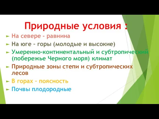 Природные условия : На севере - равнина На юге – горы