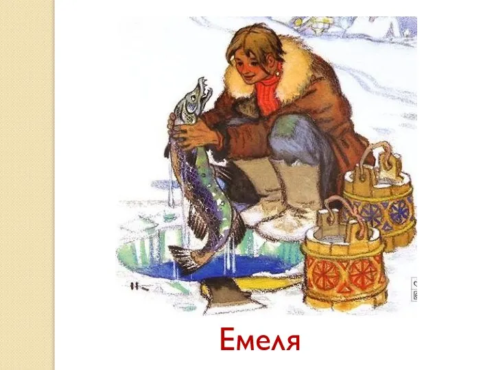 Емеля