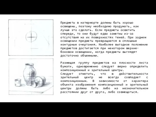 Предметы в натюрморте должны быть хорошо освещены, поэтому необходимо продумать, как