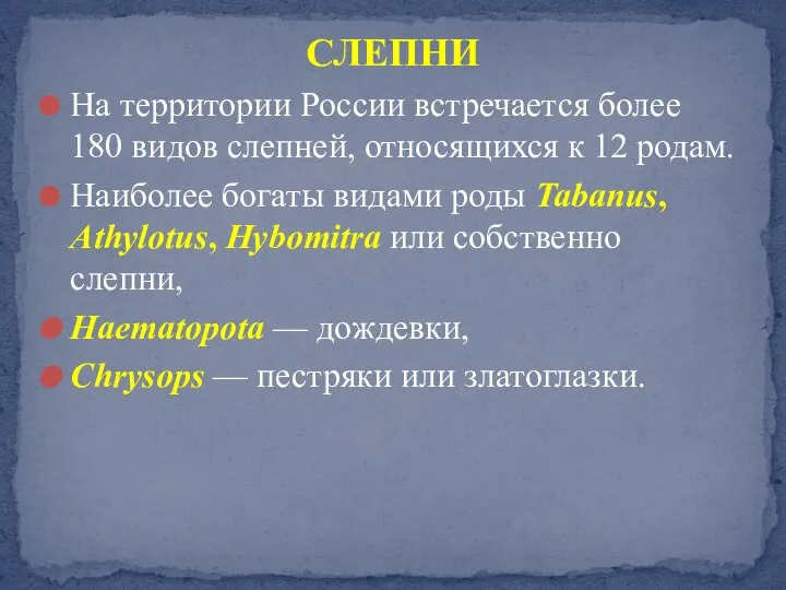 На территории России встречается более 180 видов слепней, относящихся к 12