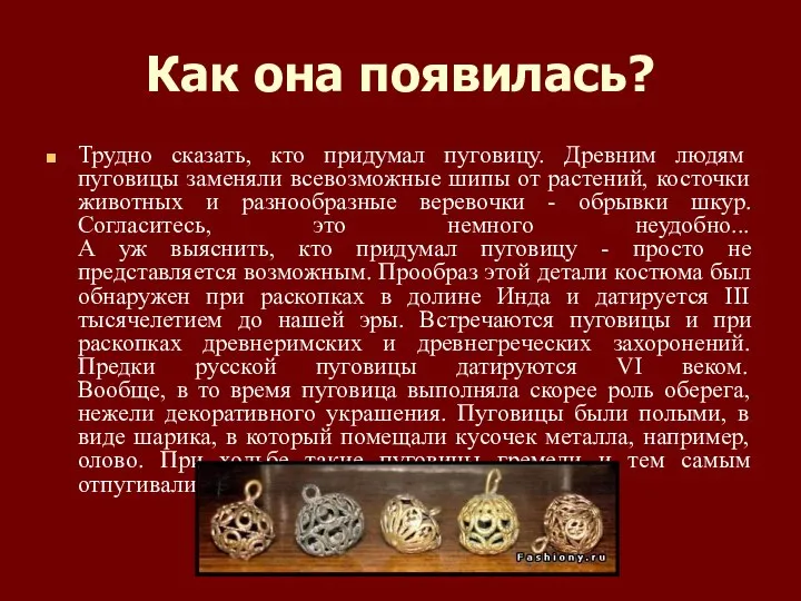 Как она появилась? Трудно сказать, кто придумал пуговицу. Древним людям пуговицы