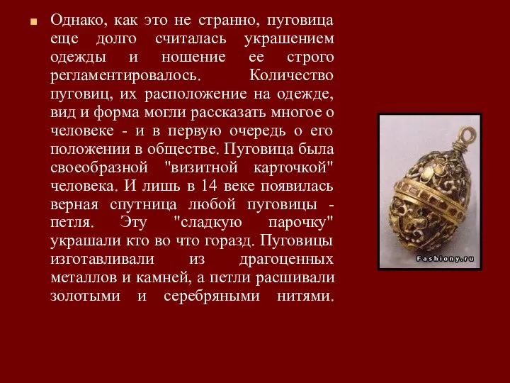 Однако, как это не странно, пуговица еще долго считалась украшением одежды