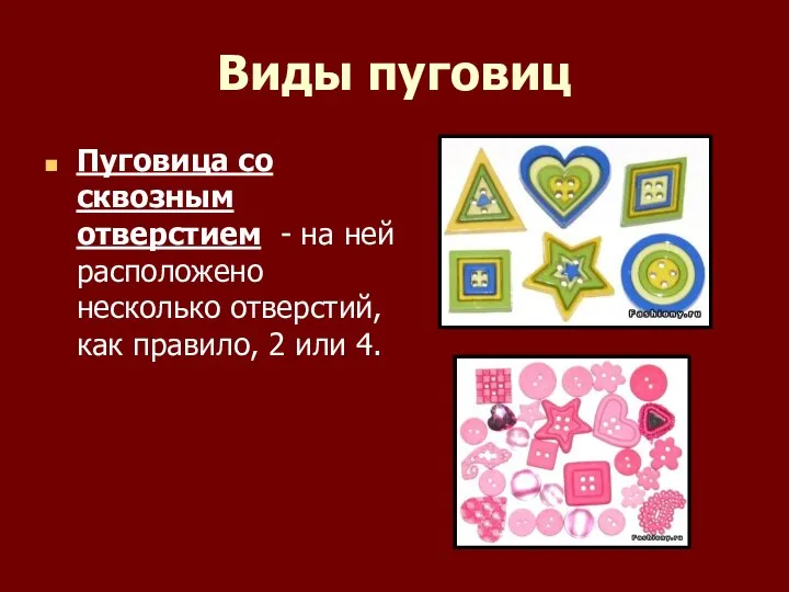 Виды пуговиц Пуговица со сквозным отверстием - на ней расположено несколько