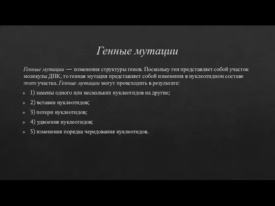 Генные мутации Генные мутации — изменения структуры генов. Поскольку ген представляет