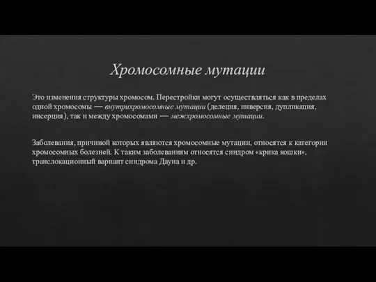 Хромосомные мутации Это изменения структуры хромосом. Перестройки могут осуществляться как в