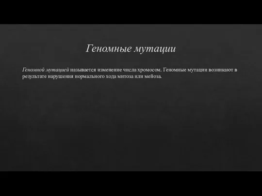 Геномные мутации Геномной мутацией называется изменение числа хромосом. Геномные мутации возникают