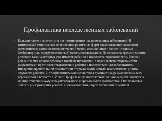 Профилактика наследственных заболеваний Большие успехи достигнуты и в профилактике наследственных заболеваний.