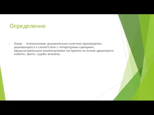 Определение Очерк — телевизионное документально-сюжетное произведение, развивающееся в соответствии с литературным