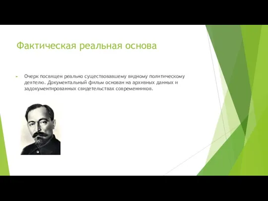 Фактическая реальная основа Очерк посвящен реально существовавшему видному политическому деятелю. Документальный