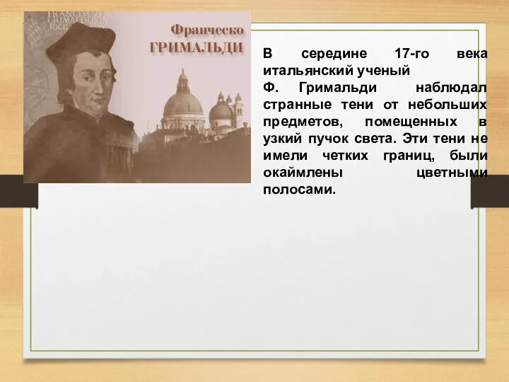 В середине 17-го века итальянский ученый Ф. Гримальди наблюдал странные тени