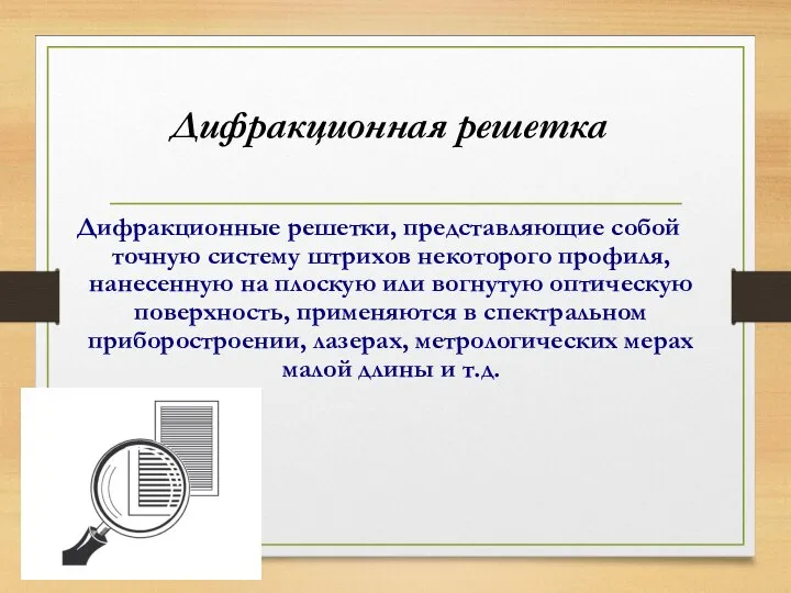 Дифракционная решетка Дифракционные решетки, представляющие собой точную систему штрихов некоторого профиля,