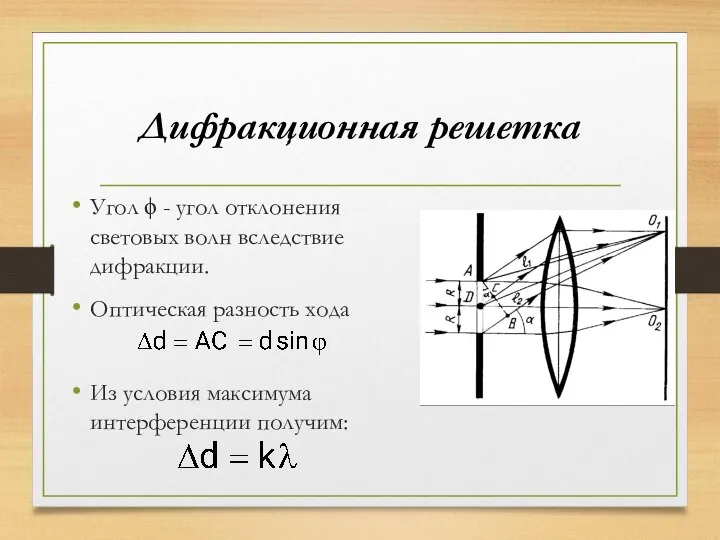 Дифракционная решетка Угол ϕ - угол отклонения световых волн вследствие дифракции.