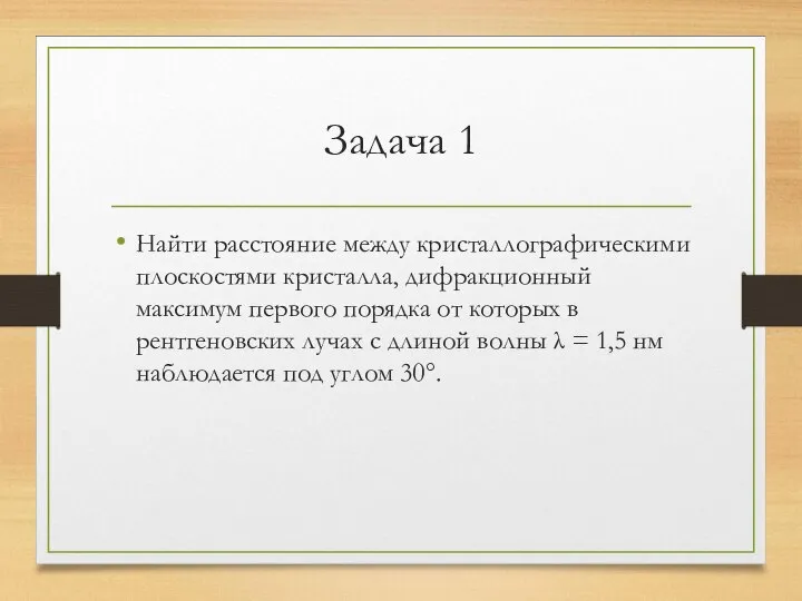 Задача 1 Найти расстояние между кристаллографическими плоскостями кристалла, дифракционный максимум первого