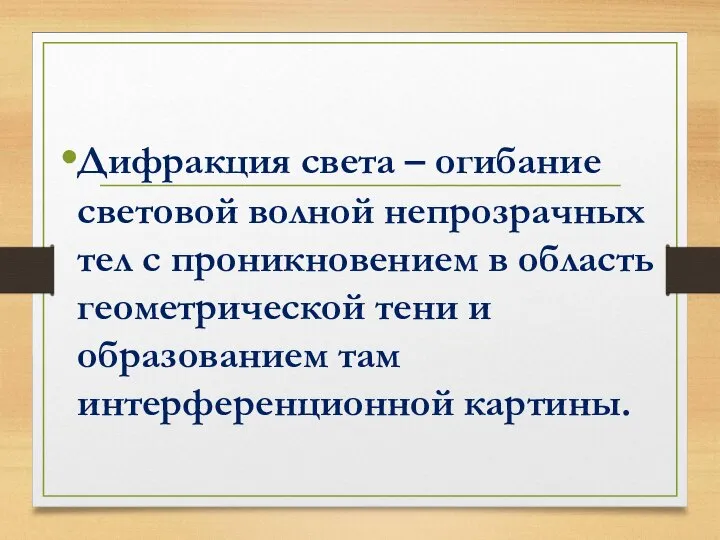 Дифракция света – огибание световой волной непрозрачных тел с проникновением в