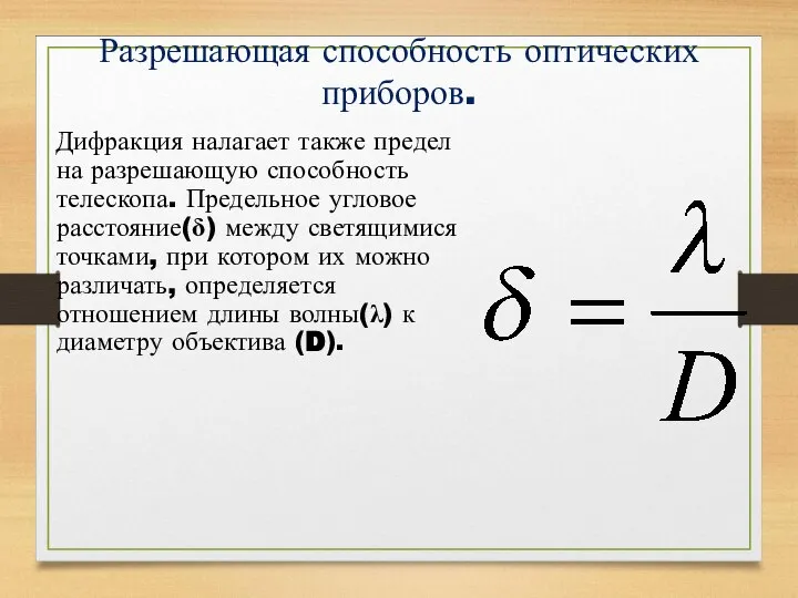 Разрешающая способность оптических приборов. Дифракция налагает также предел на разрешающую способность