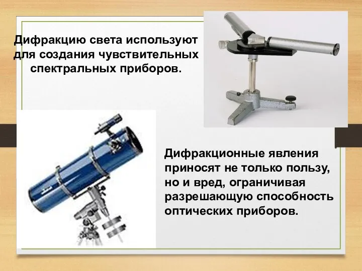 Дифракцию света используют для создания чувствительных спектральных приборов. Дифракционные явления приносят