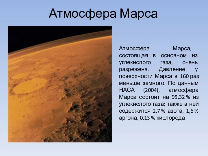 Атмосфера Марса Атмосфера Марса, состоящая в основном из углекислого газа, очень