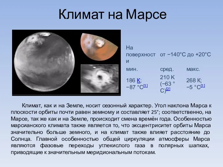 Климат на Марсе Климат, как и на Земле, носит сезонный характер.