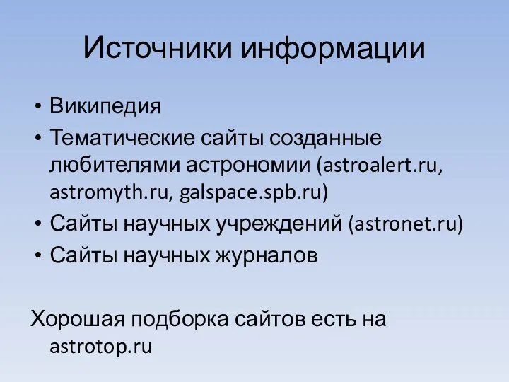 Источники информации Википедия Тематические сайты созданные любителями астрономии (astroalert.ru, astromyth.ru, galspace.spb.ru)