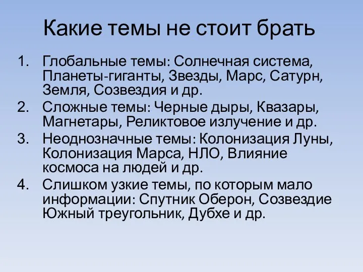 Какие темы не стоит брать Глобальные темы: Солнечная система, Планеты-гиганты, Звезды,