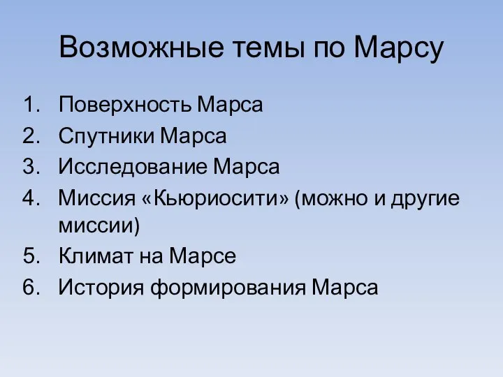 Возможные темы по Марсу Поверхность Марса Спутники Марса Исследование Марса Миссия