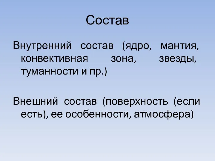 Состав Внутренний состав (ядро, мантия, конвективная зона, звезды, туманности и пр.)