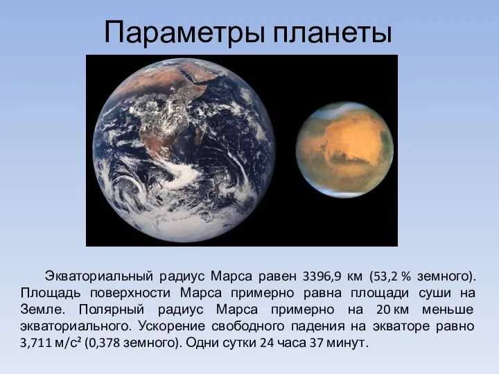 Параметры планеты Экваториальный радиус Марса равен 3396,9 км (53,2 % земного).