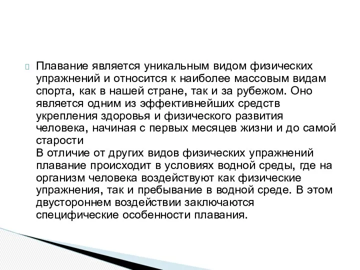 Плавание является уникальным видом физических упражнений и относится к наиболее массовым