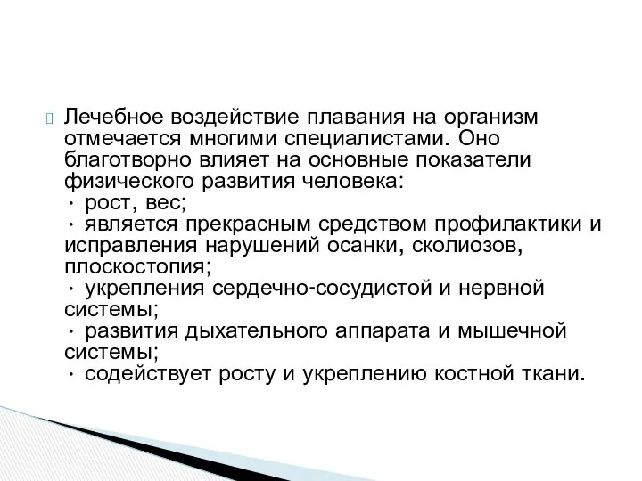 Лечебное воздействие плавания на организм отмечается многими специалистами. Оно благотворно влияет