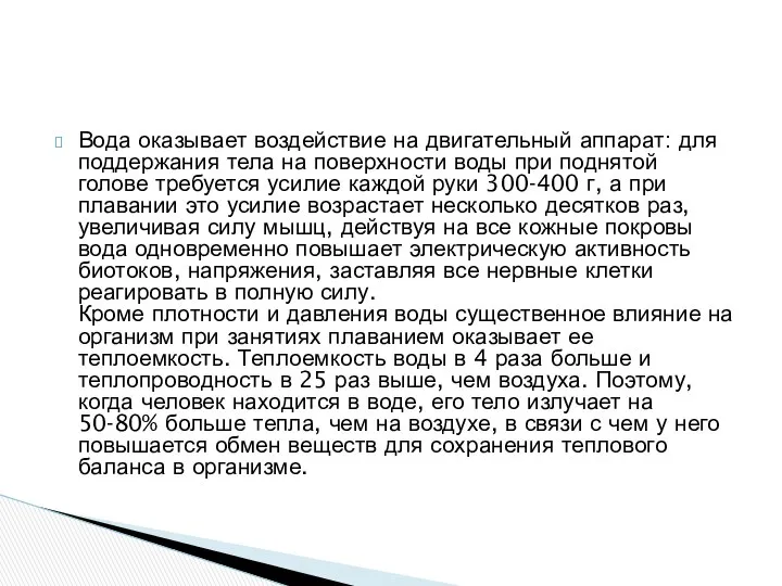 Вода оказывает воздействие на двигательный аппарат: для поддержания тела на поверхности