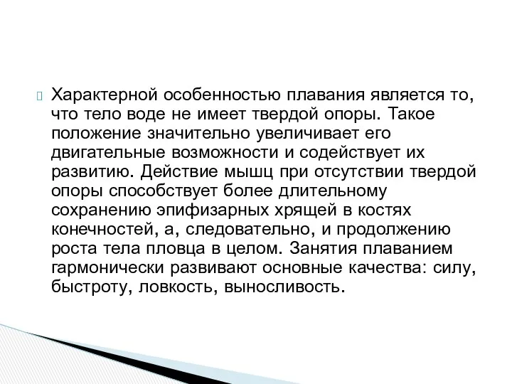 Характерной особенностью плавания является то, что тело воде не имеет твердой