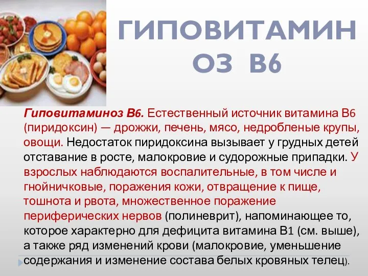 Гиповитаминоз В6. Естественный источник витамина В6 (пиридоксин) — дрожжи, печень, мясо,