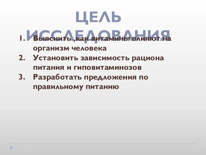 ЦЕЛЬ ИССЛЕДОВАНИЯ Выяснить ,как витамины влияют на организм человека Установить зависимость