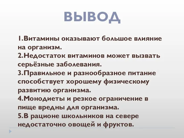 ВЫВОД 1.Витамины оказывают большое влияние на организм. 2.Недостаток витаминов может вызвать