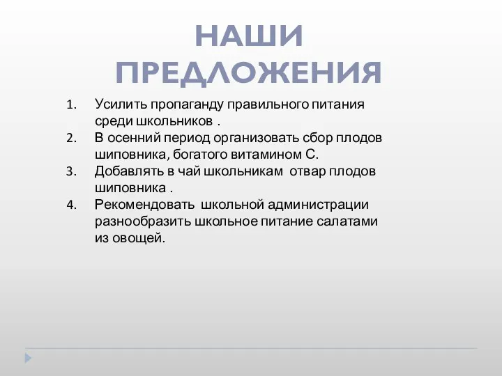 НАШИ ПРЕДЛОЖЕНИЯ Усилить пропаганду правильного питания среди школьников . В осенний