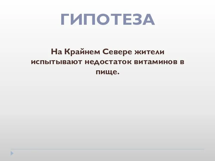 ГИПОТЕЗА На Крайнем Севере жители испытывают недостаток витаминов в пище.