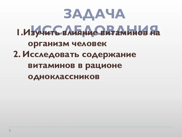 ЗАДАЧА ИССЛЕДОВАНИЯ 1.Изучить влияние витаминов на организм человек 2. Исследовать содержание витаминов в рационе одноклассников