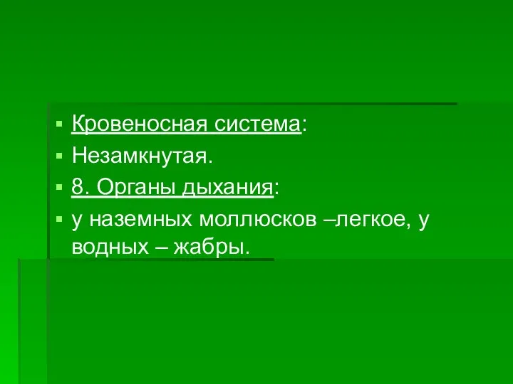 Кровеносная система: Незамкнутая. 8. Органы дыхания: у наземных моллюсков –легкое, у водных – жабры.