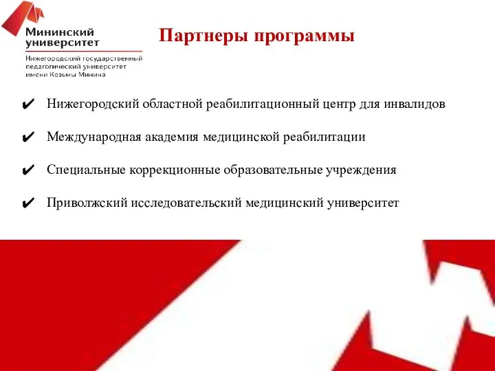 Нижегородский областной реабилитационный центр для инвалидов Международная академия медицинской реабилитации Специальные