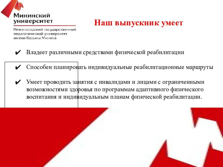 Владеет различными средствами физической реабилитации Способен планировать индивидуальные реабилитационные маршруты Умеет