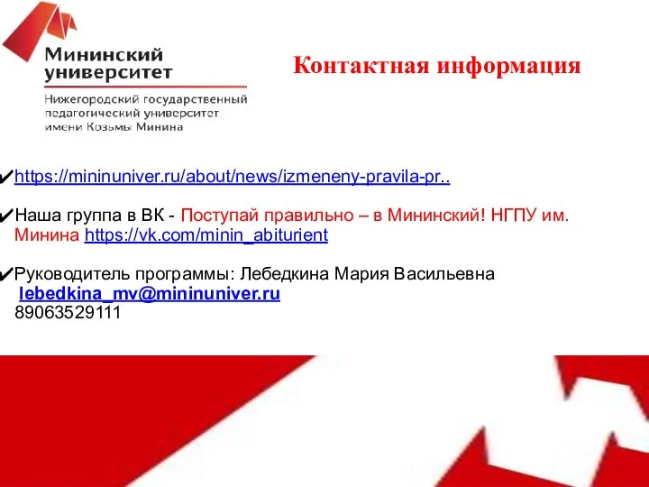 Контактная информация https://mininuniver.ru/about/news/izmeneny-pravila-pr.. Наша группа в ВК - Поступай правильно –