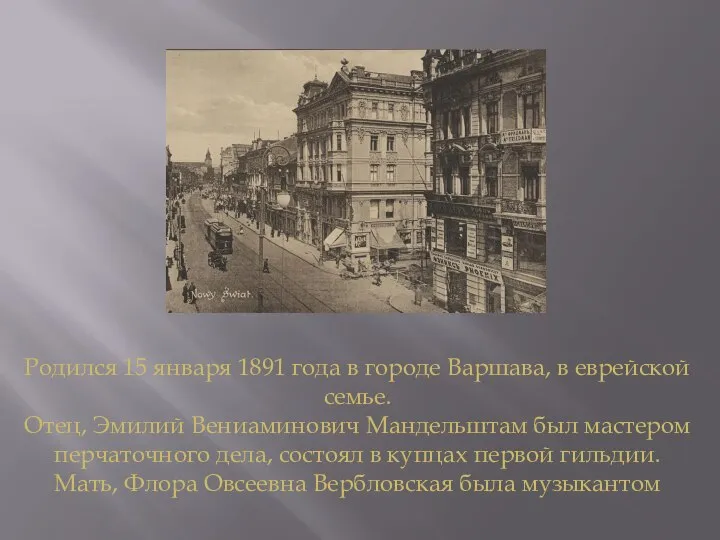 Родился 15 января 1891 года в городе Варшава, в еврейской семье.