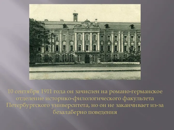 10 сентября 1911 года он зачислен на романо-германское отделение историко-филологического факультета