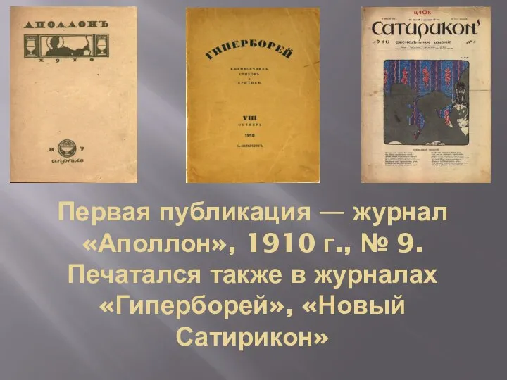 Первая публикация — журнал «Аполлон», 1910 г., № 9. Печатался также в журналах «Гиперборей», «Новый Сатирикон»