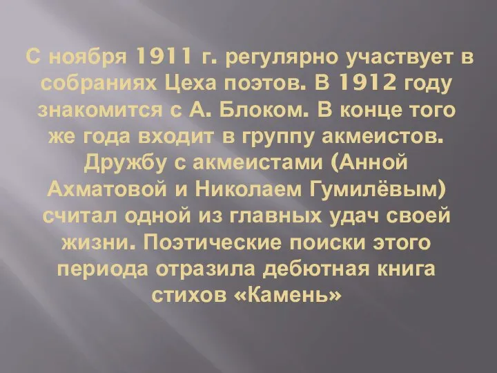 С ноября 1911 г. регулярно участвует в собраниях Цеха поэтов. В