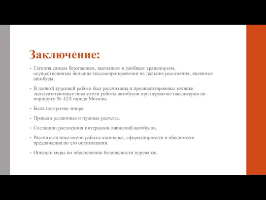 Заключение: Сегодня самым безопасным, выгодным и удобным транспортом, осуществляемым большие пассажироперевозки