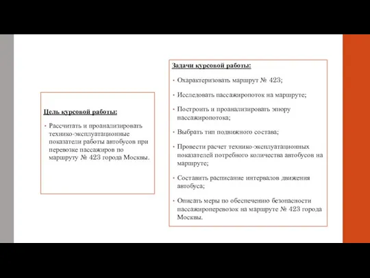 Цель курсовой работы: Рассчитать и проанализировать технико-эксплуатационные показатели работы автобусов при